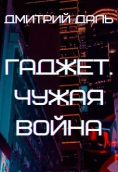 Аудиокнига - Гаджет. Чужая война. Дмитрий Даль - слушать в Литвек