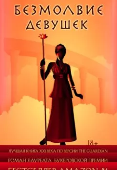 Аудиокнига - Безмолвие девушек. Пэт Баркер - слушать в Литвек