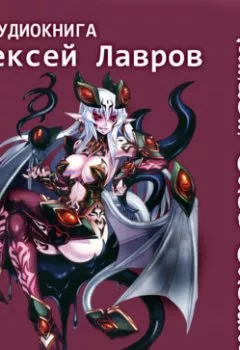 Обложка книги - Персонаж с демоном 1 - Алексей Лавров
