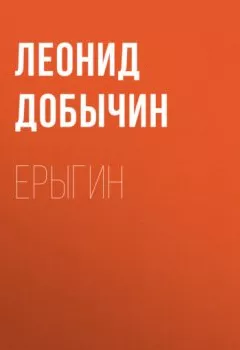 Аудиокнига - Ерыгин. Леонид Добычин - слушать в Литвек