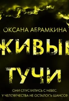 Обложка книги - Живые тучи - Оксана Абрамкина