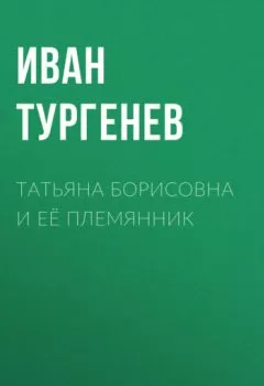 Аудиокнига - Татьяна Борисовна и её племянник. Иван Тургенев - слушать в Литвек