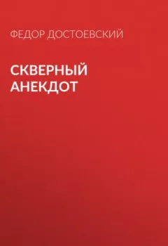 Обложка книги - Скверный анекдот - Федор Достоевский