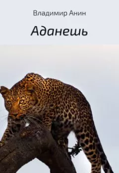 Аудиокнига - Аданешь. Владимир Анин - слушать в Литвек