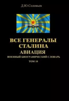 Обложка книги - Все генералы Сталина Авиация. Том 10 - 