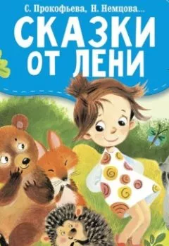 Обложка книги - Сказки от лени - Софья Прокофьева