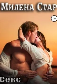 Обложка книги - Секс на пляже - Милена Стар