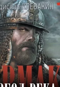 Аудиокнига - Ермак. Тобол-река. Владислав Клевакин - слушать в Литвек