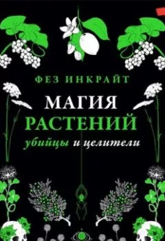 Обложка книги - Магия растений: убийцы и целители - Фез Инкрайт