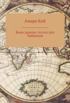 Обложка книги - Базы данных Access для Чайников - Амара Кей