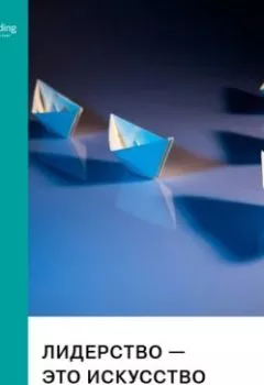 Обложка книги - Лидерство – это искусство. Макс Де Пре. Саммари - Smart Reading