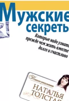 Обложка книги - Мужские секреты, которые надо узнать, прежде чем жить вместе долго и счастливо - Наталья Толстая