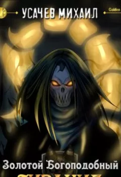 Аудиокнига - Золотой Богоподобный Тиранид (Том 4). Михаил Усачев - слушать в Литвек