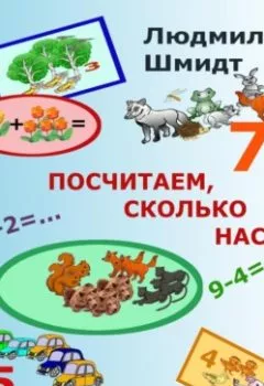 Аудиокнига - Посчитаем, сколько нас. Людмила Петровна Шмидт - слушать в Литвек