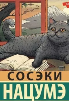 Аудиокнига - Ваш покорный слуга кот.  - слушать в Литвек