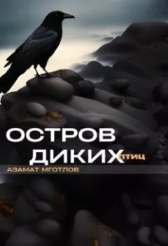 Обложка книги - Остров диких птиц - Азамат Мготлов