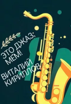 Аудиокнига - Это джаз, Мем!. Виталий Александрович Кириллов - слушать в Литвек