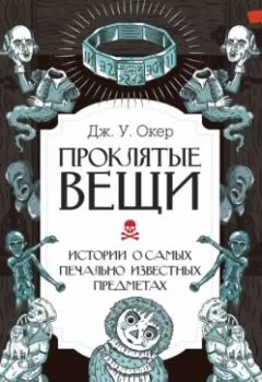 Аудиокнига - Проклятые вещи. Истории о самых печально известных предметах. Дж. У. Окер - слушать в Литвек