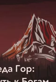 Обложка книги - Веда Гор: Путь к Богам - Дмитрий Ведагор