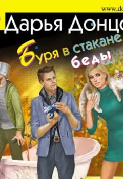 Аудиокнига - Буря в стакане беды. Дарья Донцова - слушать в Литвек