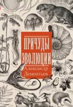 Обложка книги - Причуды эволюции - Александр Дементьев