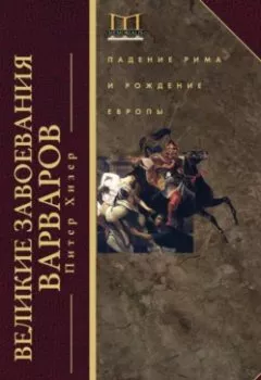 Аудиокнига - Великие завоевания варваров. Падение Рима и рождение Европы. Питер Хизер - слушать в Литвек