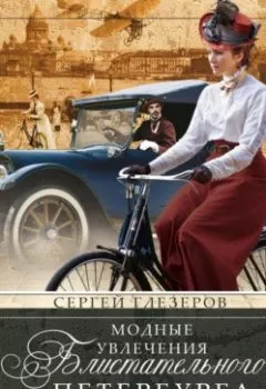 Обложка книги - Модные увлечения блистательного Петербурга. Кумиры. Рекорды. Курьезы - Сергей Глезеров