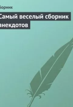 Обложка книги - Самый веселый сборник анекдотов - Сборник
