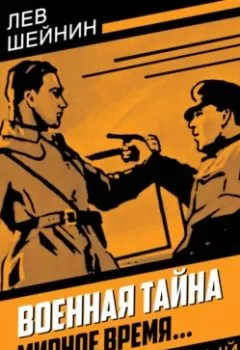 Обложка книги - Военная тайна. Мирное время… - Лев Шейнин