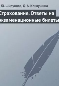 Обложка книги - Страхование. Ответы на экзаменационные билеты - Н. Ю. Шипунова