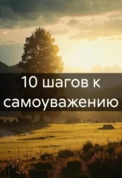 Аудиокнига - 10 шагов к самоуважению. Игорь Филимонов - слушать в Литвек