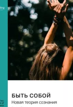 Аудиокнига - Быть собой. Новая теория сознания. Анил Сет. Саммари. Smart Reading - слушать в Литвек