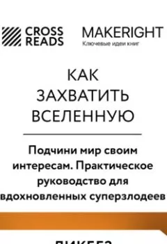 Обложка книги - Саммари книги «Как захватить Вселенную. Подчини мир своим интересам. Практическое научное руководство для вдохновленных суперзлодеев» - Коллектив авторов
