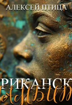 Аудиокнига - Африканский гамбит. Алексей Птица - слушать в Литвек