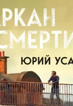 Аудиокнига - Аркан смерти. Юрий Усачёв - слушать в Литвек