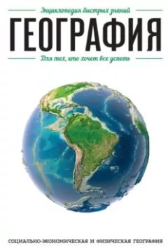 Аудиокнига - География. Для тех, кто хочет все успеть. Э. Л. Сирота - слушать в Литвек
