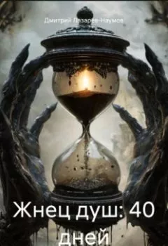 Аудиокнига - Жнец душ: 40 дней. Дмитрий Александрович Лазарев-Наумов - слушать в Литвек