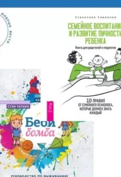 Аудиокнига - Беби-бомба. Руководство по выживанию для новоиспеченных родителей. Семейное воспитание и развитие личности ребенка. Стэн Таткин - слушать в Литвек