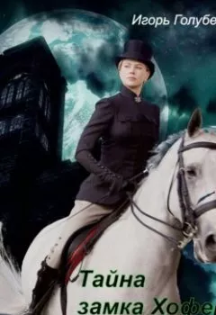 Аудиокнига - Тайна замка Хофер. Игорь Владиленович Голубев - слушать в Литвек
