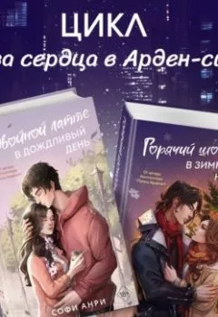Аудиокнига - Двойной латте в дождливый день. Горячий шоколад в зимнюю ночь. Комплект из двух книг. Софи Анри - слушать в Литвек