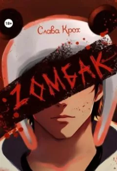 Аудиокнига - Zомбак. Слава Крох - слушать в Литвек