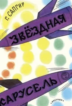 Аудиокнига - Звёздная карусель. Генрих Сапгир - слушать в Литвек