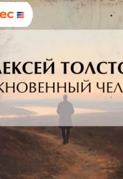 Аудиокнига - Обыкновенный человек. Алексей Толстой - слушать в Литвек