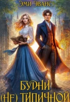 Аудиокнига - Будни (не)типичной адептки. Эми Эванс - слушать в Литвек