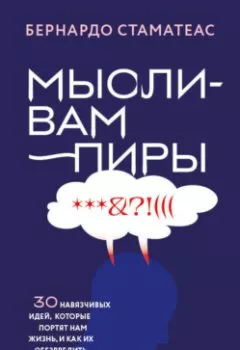 Аудиокнига - Мысли-вампиры. 30 навязчивых идей, которые портят нам жизнь, и как их обезвредить. Бернардо Стаматеас - слушать в Литвек