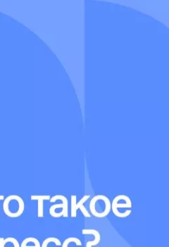 Аудиокнига - Что такое стресс?. Станислав Дробышевский - слушать в Литвек