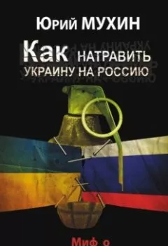 Аудиокнига - Как натравить Украину на Россию. Миф о «Сталинском Голодоморе». Юрий Мухин - слушать в Литвек