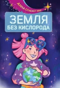 Аудиокнига - Земля без кислорода. А. М. Луззадер - слушать в Литвек