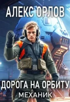 Аудиокнига - Дорога на орбиту. Механик. Алекс Орлов - слушать в Литвек