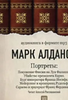 Аудиокнига - Покушение Фиески на Луи Филиппа. Убийство президента Карно. Бург императора Франца Иосифа. Мейерлинг и кронпринц Рудольф. Марк Алданов - слушать в Литвек